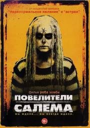 Повелители Салема (The Lords of Salem) (2013)