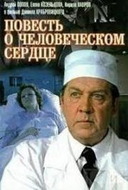 Повесть о человеческом сердце 1975