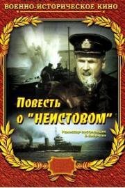Повесть о "Неистовом" 1947