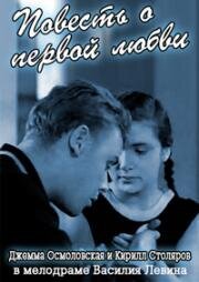 Повесть о первой любви 1957