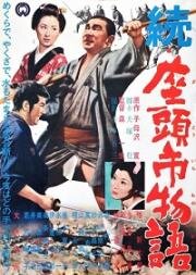 Повесть о Затоичи 02: Возвращение слепого массажиста (Zoku Zatôichi monogatari (The Tale of Zatoichi Continues)) 1962