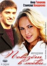 Повезет в любви 2012