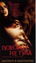Поворот не туда (Wrong Turn) (2003)