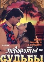 Повороты судьбы (Karamdaata) 1986