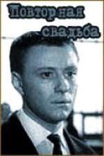 Повторная свадьба 1975