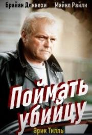 Поймать убийцу (To Catch a Killer) 1992
