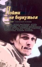 Пойти и не вернуться 1992