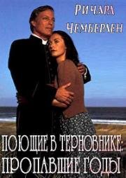 Поющие в терновнике: Пропавшие годы (The Thorn Birds: The Missing Years) 1996