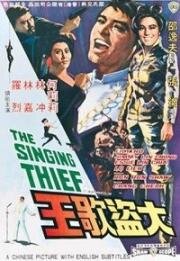 Поющий вор (Da dao ge wang (The Singing Thief)) 1969