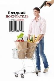 Поздний покупатель (Late Night Shopper) 2002