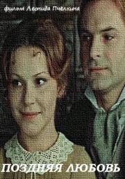Поздняя любовь 1983
