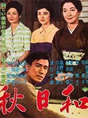 Поздняя осень (Late Autumn (Akibiyori)) 1960