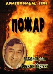Пожар 1984