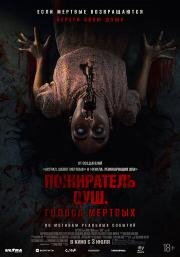 Пожиратель душ. Голоса мертвых (Sorop) 2024