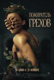 Пожиратель грехов (Curse of the Sin Eater) 2024