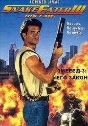 Пожиратель змей 3: Его закон (Змееед-3: Его Закон) (Snake Eater III: His Law) (1992)