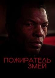 Пожиратель змей (Snakeeater) 2024