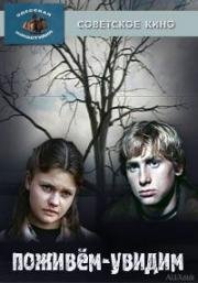Поживем-увидим 1985