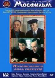 Позови меня в даль светлую 1977