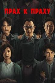 Прах к праху (Dust To Dust (Di ba ge xian yi ren)) 2023