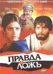 Правда и ложь (Kaun Sachcha Kaun Jhootha) 1997