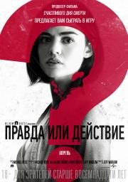 Правда или действие (Truth or Dare) 2018