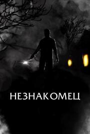 Незнакомец (The Righteous) 2021