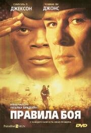 Правила боя (Rules of Engagement) 2000