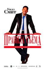 Правила съема: Метод Хитча (Hitch) 2005