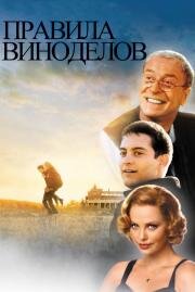 Правила виноделов (The Cider House Rules) 2000