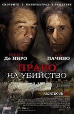Право на убийство (Righteous Kill) 2008
