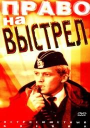 Право на выстрел 1981