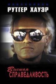 Правосудие бессильно (Высшая справедливость, Беззаконие) (Beyond Justice) 1991