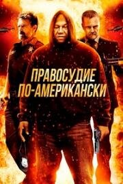 Правосудие по-американски (American Justice) (2017)