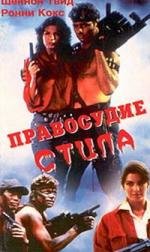 Правосудие Стила (Steele Justice) 1987