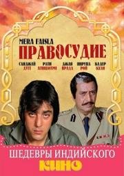 Правосудие (Mera faisla) 1984