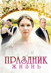 Праздник жизнь (2024)