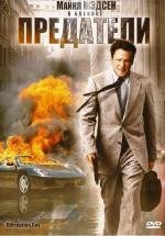 Предатели (Corruption.Gov) 2010