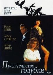 Предательство голубки (Betrayal of the Dove) 1993
