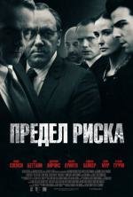 Предел риска (Margin Call) 2011