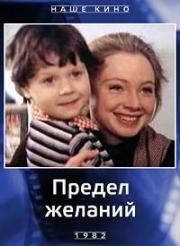 Предел желаний 1982