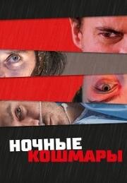 Пределы разума (Ночные кошмары) (State of Consciousness) 2022