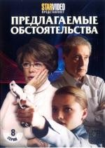 Предлагаемые обстоятельства 2009