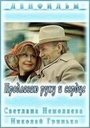 Предлагаю руку и сердце 1988