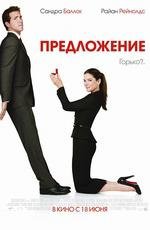 Предложение (The Proposal) 2009