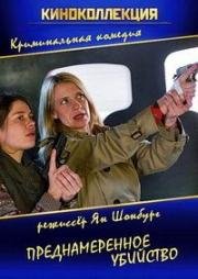 Преднамеренное убийство (Ein Mord mit Aussicht) 2015