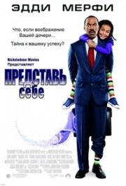 Представь себе (Imagine That) 2009