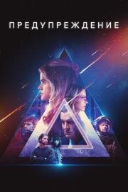 Предупреждение (Warning) 2021