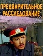 Предварительное расследование 1978