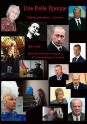 Прекрасная эпоха 2011